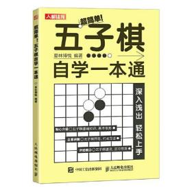 人邮体育：超简单！五子棋自学一本通