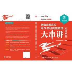 新编全国高校电气考研真题精选大串讲：2024版