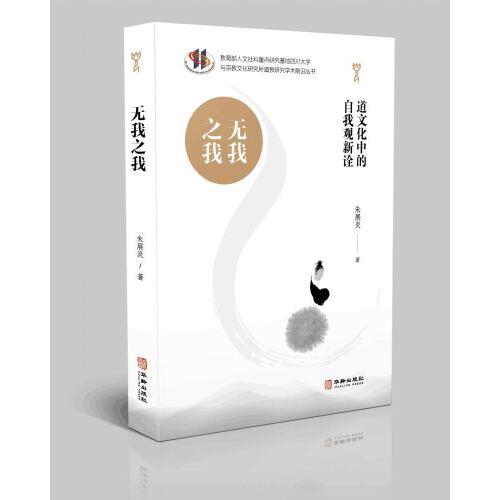 无我之我：道文化中的自我观新诠