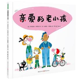 青豆童书馆：亲爱的老小孩（精装绘本）