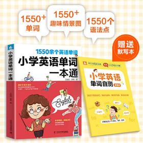 小学英语单词一本通（含音频 附赠单词自测默写本）1-6年级单词知识大全同步强化阶梯训练