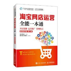 淘宝网店运营全能一本通 开店装修 运营推广 管理售后 视频指导版 第3版(