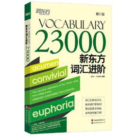 新东方词汇进阶Vocabulary 23000