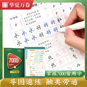 7000常用字思维导图(教学版行楷入门)