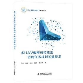 多UAV集群可控攻击协同任务规划关键技术