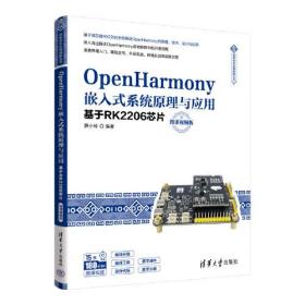 OpenHarmony嵌入式系统原理与应用基于RK2206芯片