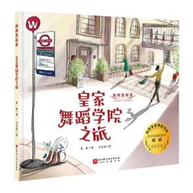 瑞妮爱芭蕾：皇家舞蹈学院之旅（精装绘本）