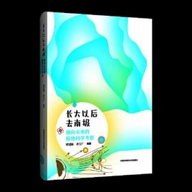 长大以后探索前沿科技：长大以后去南极·面向未来的极地科学考察 （精装彩图版）