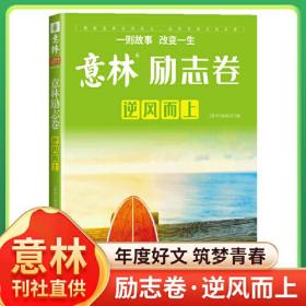 【以此标题为准】意林 励志卷 逆风而上