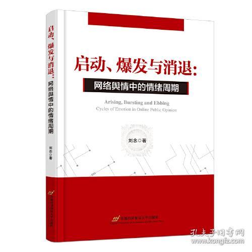 启动、爆发与消退：网络舆情中的情绪周期