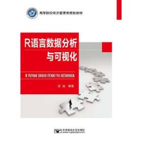 R语言数据分析与可视化