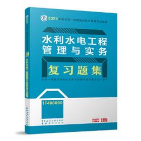 水利水电工程管理与实务复习题集