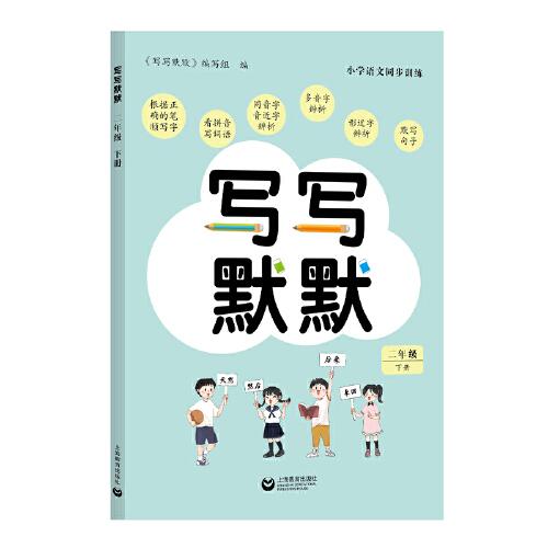 写写默默（二年级下册）配套2023春统编本新教材（五四制）