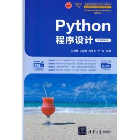 Python程序设计（微课视频版）