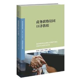 商务联络陪同口译教程梁志刚北京师范大学出版