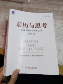 亲历与思考：记录中国资本市场30年