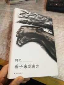 骗子来到南方