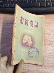 植物漫话 1953年版本