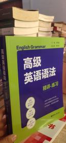 高级英语语法：精讲+练习