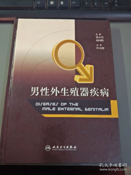 男性外生殖器疾病