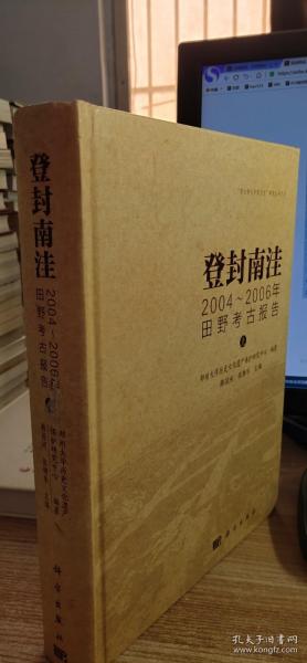 登封南洼：2004-2006年田野考古报告