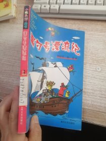 漏勺号漂流记（馆藏）