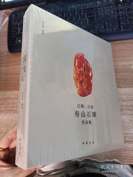 石卿、白羽寿山石雕作品集【全新未拆封