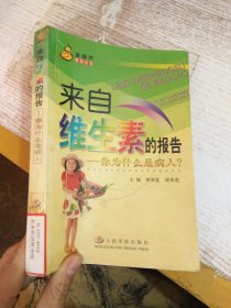 來(lái)自維生素的報(bào)告：你為什么是病人——金葫蘆系列叢書(shū)
