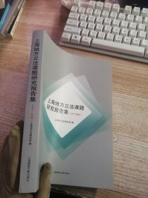 上海地方立法课题研究报告集.2011年度