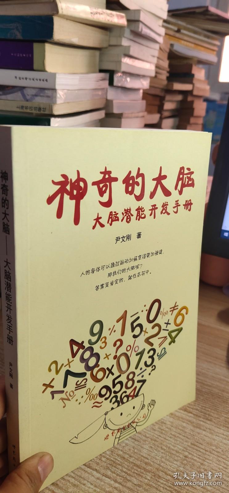 神奇的大脑：大脑潜能开发手册