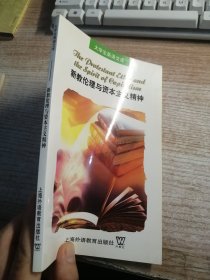 新教伦理与资本主义精神