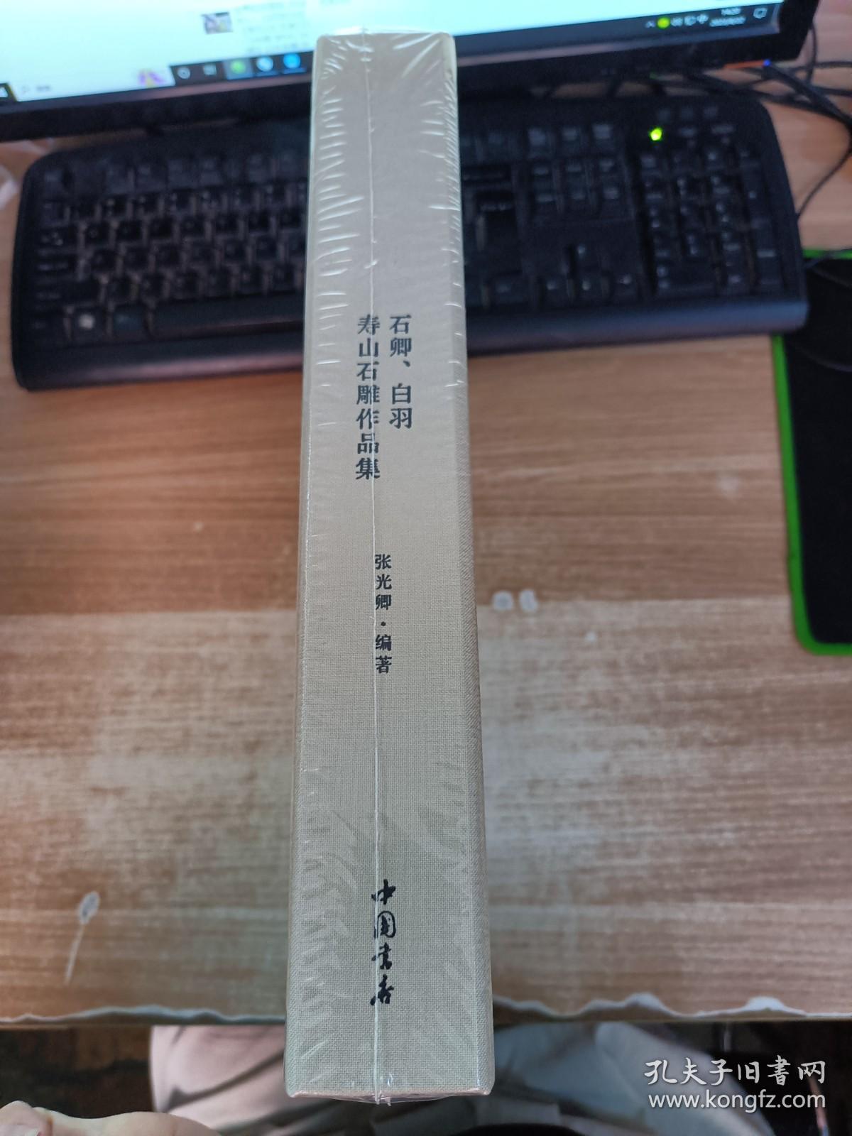 石卿、白羽寿山石雕作品集【全新未拆封