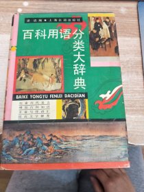 百科用語分類大辭典