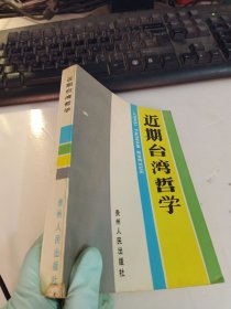 近期臺灣哲學(xué)