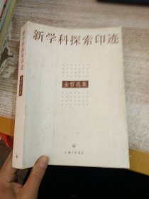 新学科探索印迹：金哲选集