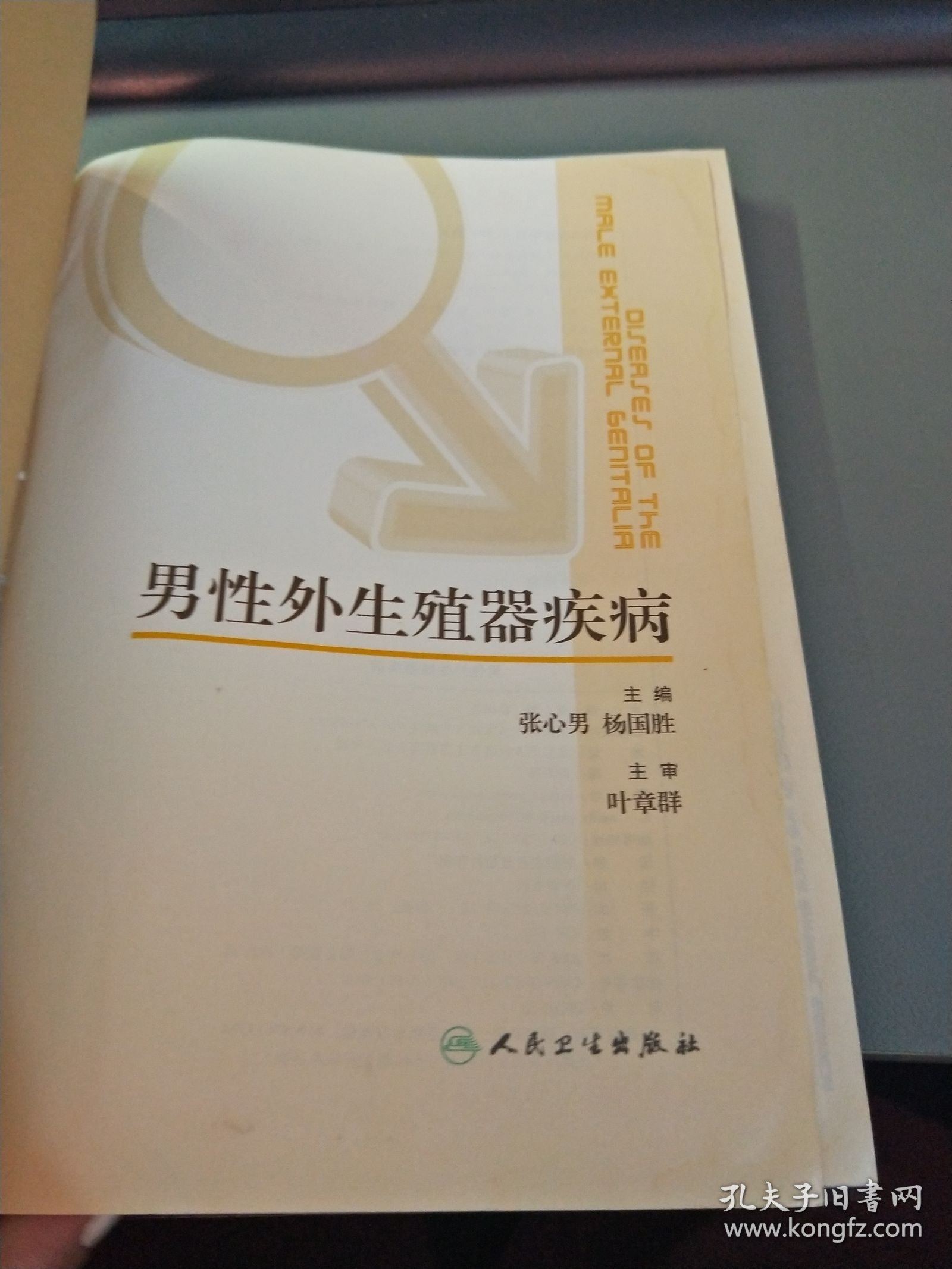 男性外生殖器疾病