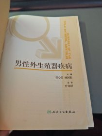 男性外生殖器疾病