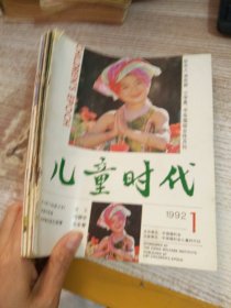 儿童时代 1992年1---6   6本合售