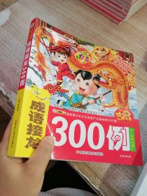 成语接龙300例（附光盘）