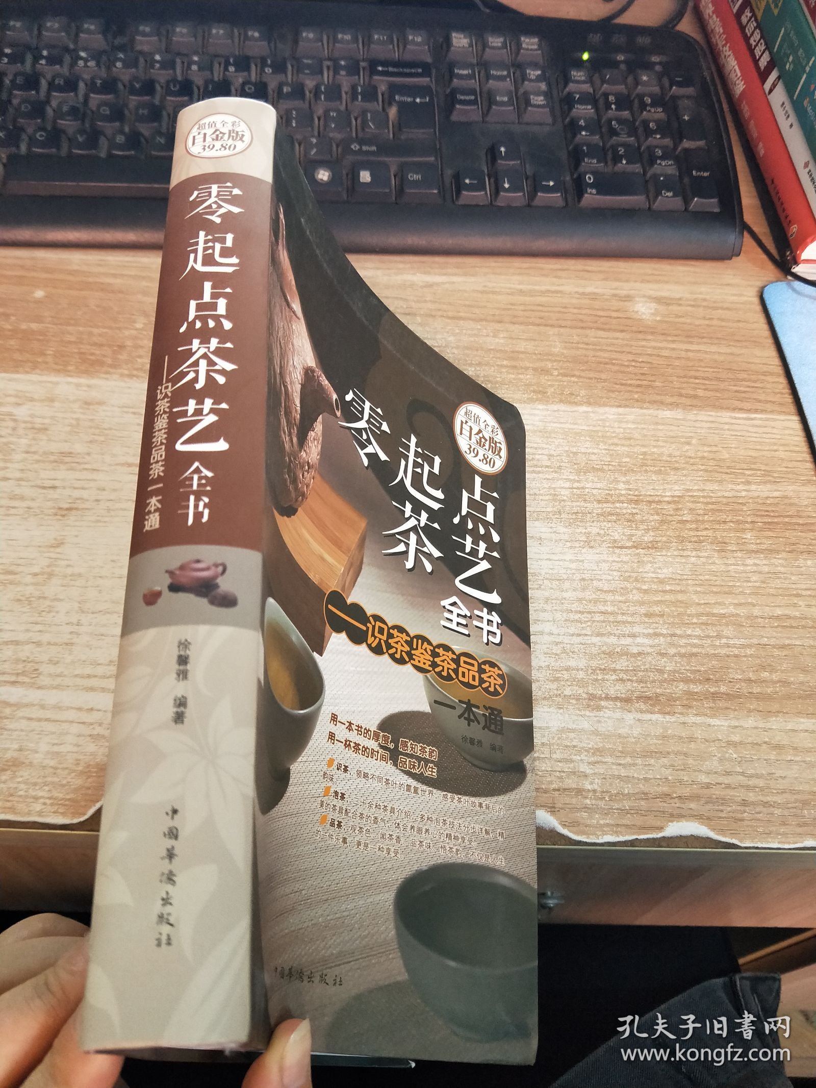 零起点茶艺全书 识茶鉴茶品茶一本通（超值全彩白金版）