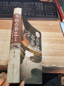 零起点茶艺全书 识茶鉴茶品茶一本通(超值全彩白金版)