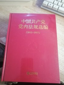 中国共产党党内法规选编(2012-2017)(精)未开封