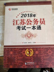2018年江蘇公務(wù)員考試一本通
