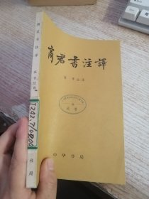 商君书注译（馆藏）