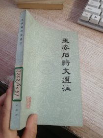 王安后诗文选注（馆藏）