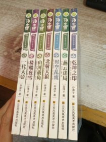 汤小团漫游中国历史系列 辽宋金元卷 1+2+3+4+5+7+8  7本合售