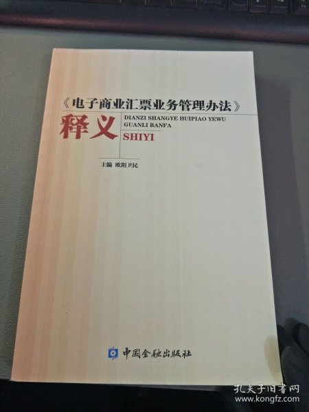 《电子商业汇票业务管理办法》释义