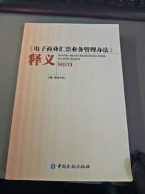 《电子商业汇票业务管理办法》释义