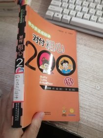 好习惯速成秘诀：对付粗心200招（馆藏）