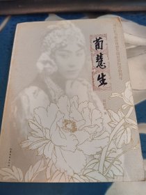 荀慧生